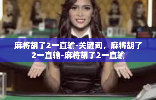 麻将胡了2一直输-关键词，麻将胡了2一直输-麻将胡了2一直输