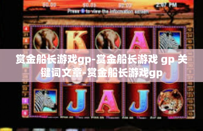 赏金船长游戏gp-赏金船长游戏 gp 关键词文章-赏金船长游戏gp