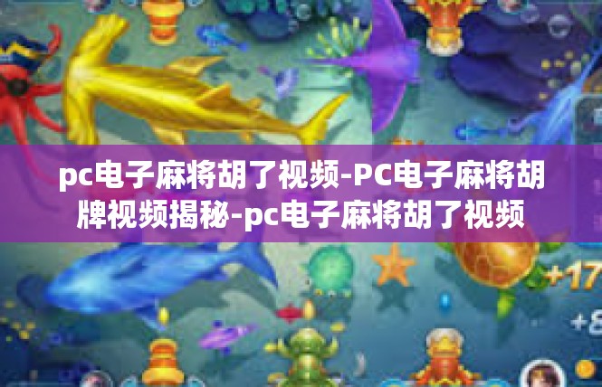 pc电子麻将胡了视频-PC电子麻将胡牌视频揭秘-pc电子麻将胡了视频