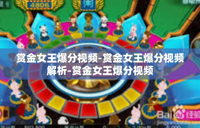 赏金女王爆分视频-赏金女王爆分视频解析-赏金女王爆分视频