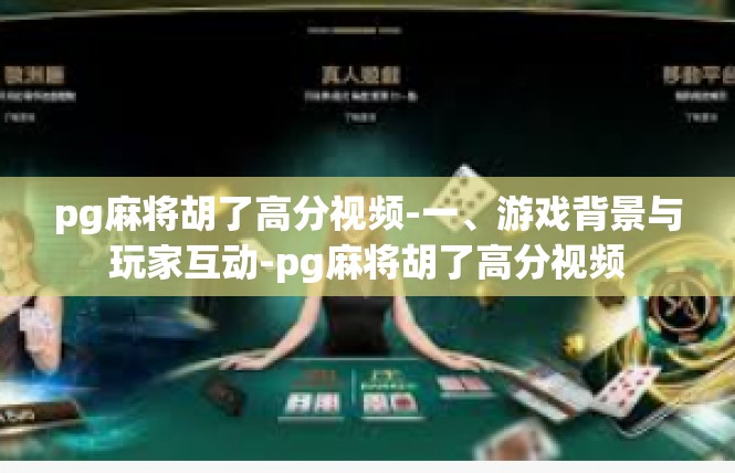 pg麻将胡了高分视频-一、游戏背景与玩家互动-pg麻将胡了高分视频