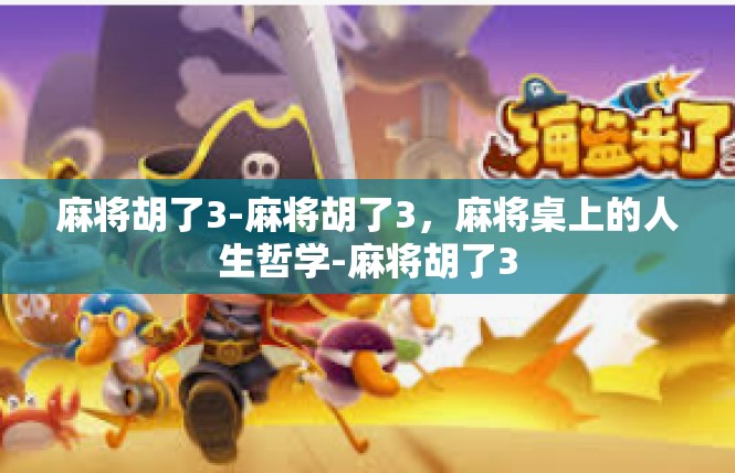 麻将胡了3-麻将胡了3，麻将桌上的人生哲学-麻将胡了3