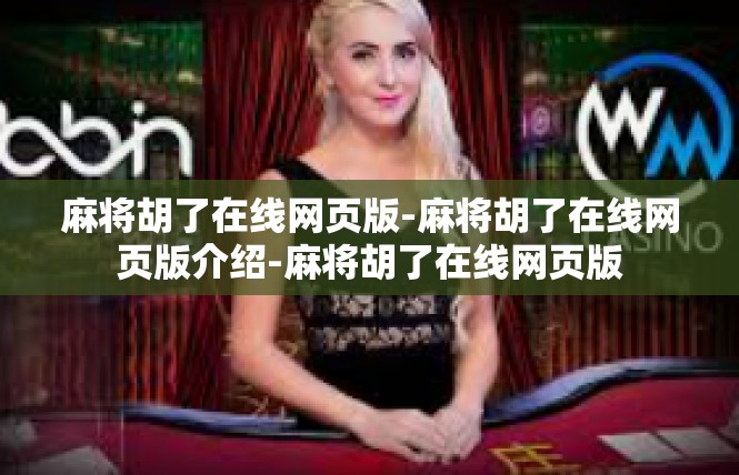 麻将胡了在线网页版-麻将胡了在线网页版介绍-麻将胡了在线网页版
