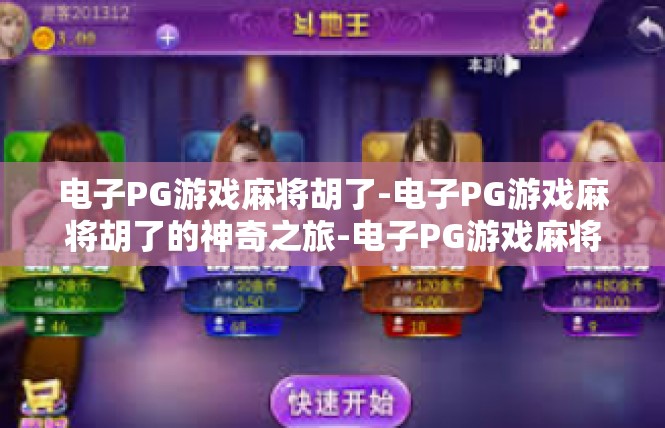 电子PG游戏麻将胡了-电子PG游戏麻将胡了的神奇之旅-电子PG游戏麻将胡了