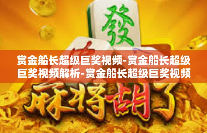 赏金船长超级巨奖视频-赏金船长超级巨奖视频解析-赏金船长超级巨奖视频