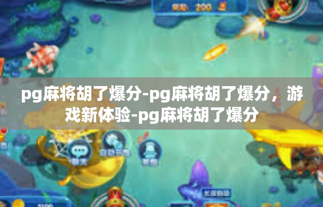 pg麻将胡了爆分-pg麻将胡了爆分，游戏新体验-pg麻将胡了爆分