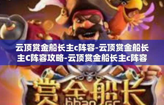 云顶赏金船长主c阵容-云顶赏金船长主C阵容攻略-云顶赏金船长主c阵容