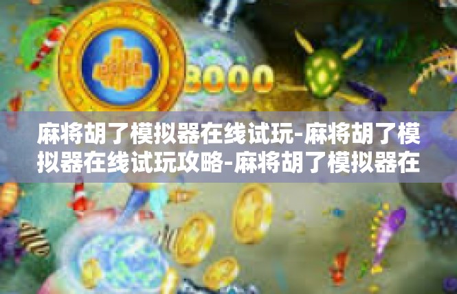 麻将胡了模拟器在线试玩-麻将胡了模拟器在线试玩攻略-麻将胡了模拟器在线试玩
