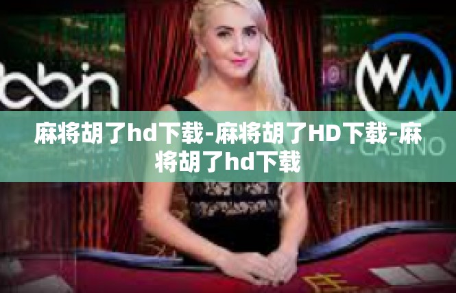麻将胡了hd下载-麻将胡了HD下载-麻将胡了hd下载