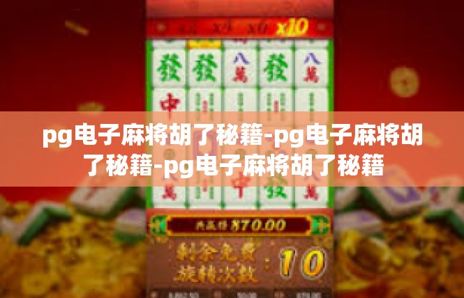 pg电子麻将胡了秘籍-pg电子麻将胡了秘籍-pg电子麻将胡了秘籍