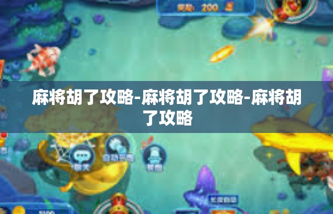 麻将胡了攻略-麻将胡了攻略-麻将胡了攻略