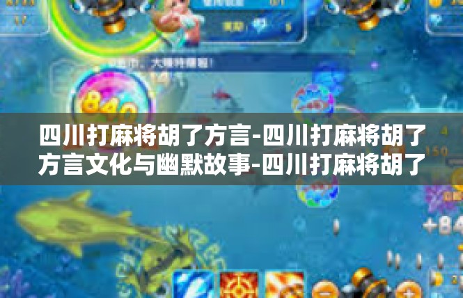 四川打麻将胡了方言-四川打麻将胡了方言文化与幽默故事-四川打麻将胡了方言