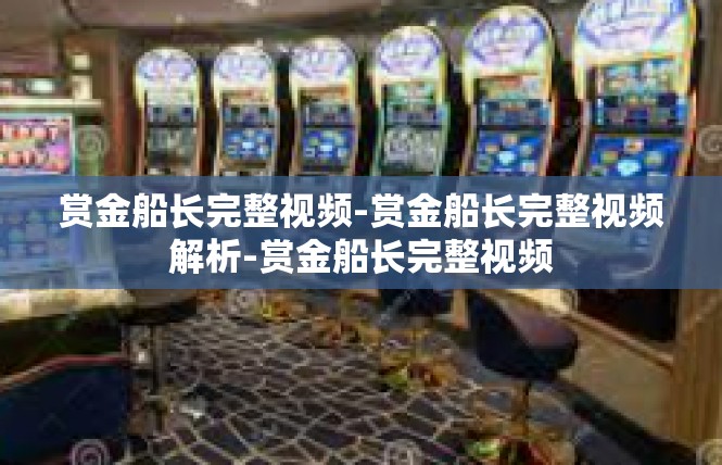 赏金船长完整视频-赏金船长完整视频解析-赏金船长完整视频