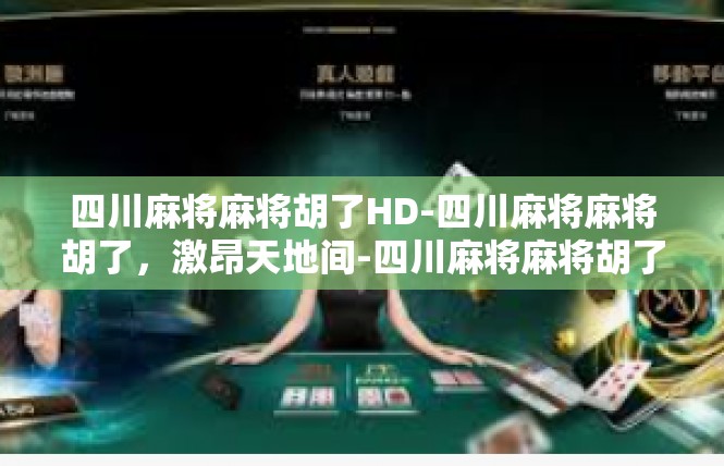 四川麻将麻将胡了HD-四川麻将麻将胡了，激昂天地间-四川麻将麻将胡了HD