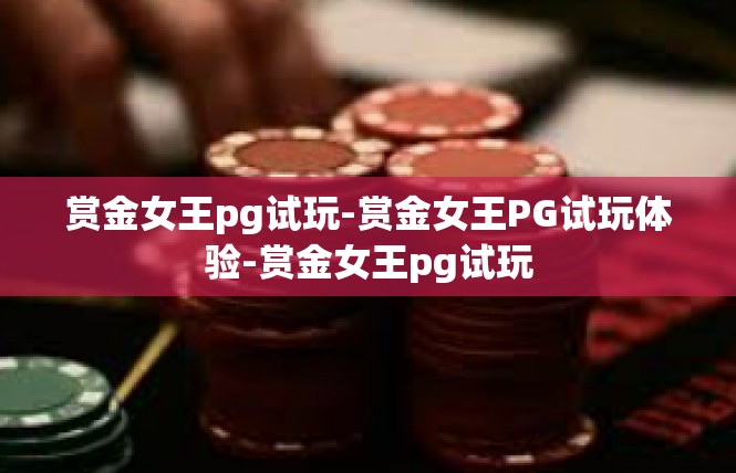 赏金女王pg试玩-赏金女王PG试玩体验-赏金女王pg试玩