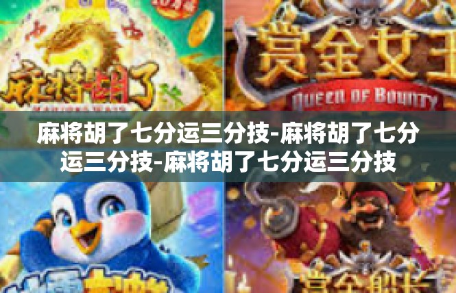麻将胡了七分运三分技-麻将胡了七分运三分技-麻将胡了七分运三分技