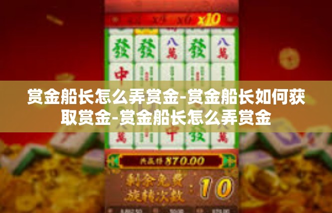 赏金船长怎么弄赏金-赏金船长如何获取赏金-赏金船长怎么弄赏金
