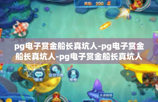 pg电子赏金船长真坑人-pg电子赏金船长真坑人-pg电子赏金船长真坑人