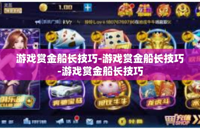 游戏赏金船长技巧-游戏赏金船长技巧-游戏赏金船长技巧
