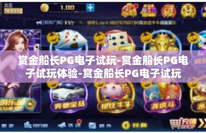 赏金船长PG电子试玩-赏金船长PG电子试玩体验-赏金船长PG电子试玩