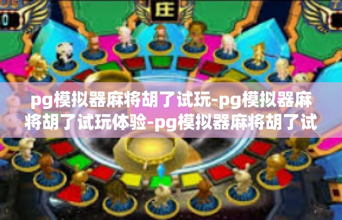 pg模拟器麻将胡了试玩-pg模拟器麻将胡了试玩体验-pg模拟器麻将胡了试玩