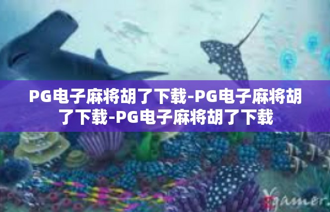 PG电子麻将胡了下载-PG电子麻将胡了下载-PG电子麻将胡了下载