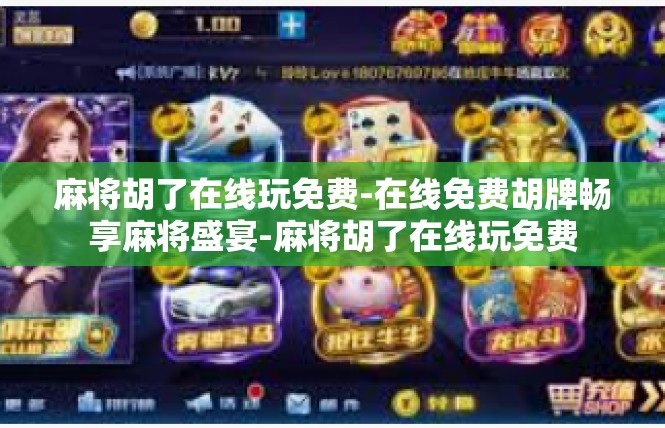 麻将胡了在线玩免费-在线免费胡牌畅享麻将盛宴-麻将胡了在线玩免费