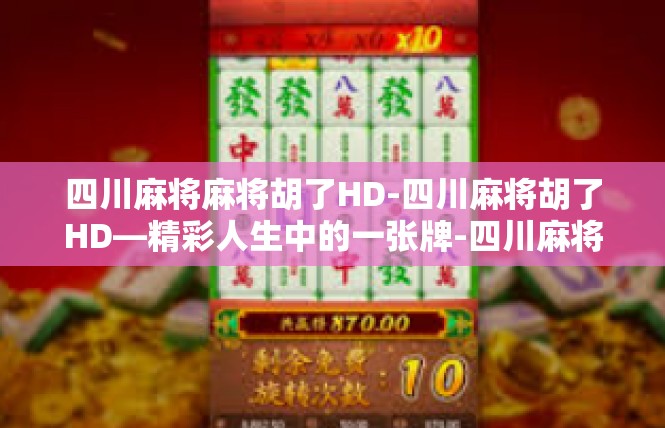 四川麻将麻将胡了HD-四川麻将胡了HD—精彩人生中的一张牌-四川麻将麻将胡了HD