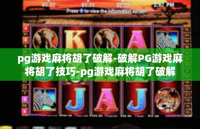 pg游戏麻将胡了破解-破解PG游戏麻将胡了技巧-pg游戏麻将胡了破解