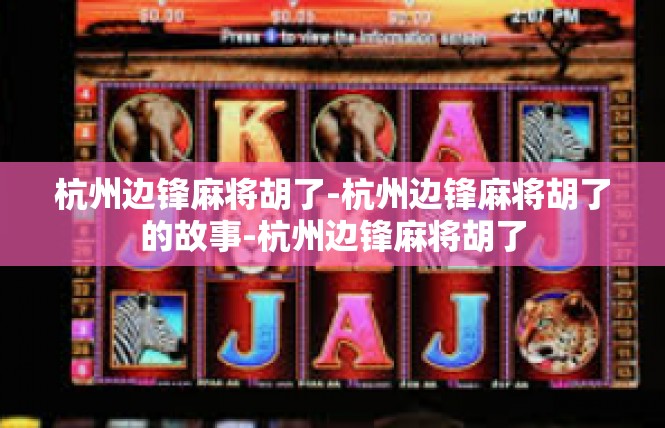 杭州边锋麻将胡了-杭州边锋麻将胡了的故事-杭州边锋麻将胡了