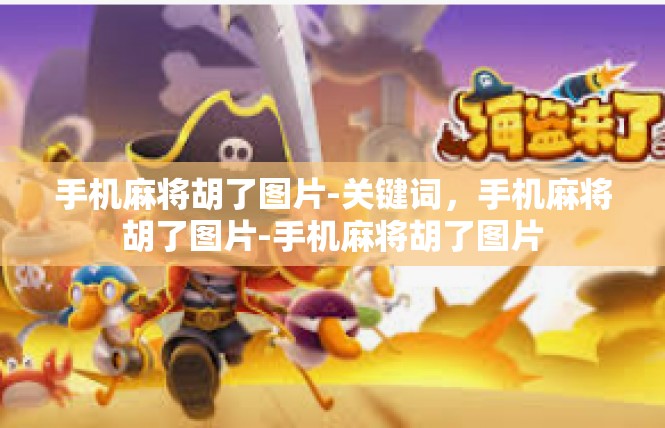 手机麻将胡了图片-关键词，手机麻将胡了图片-手机麻将胡了图片