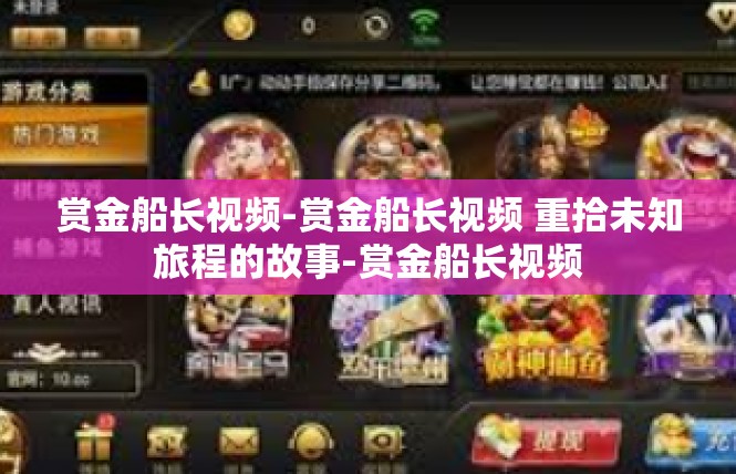 赏金船长视频-赏金船长视频 重拾未知旅程的故事-赏金船长视频