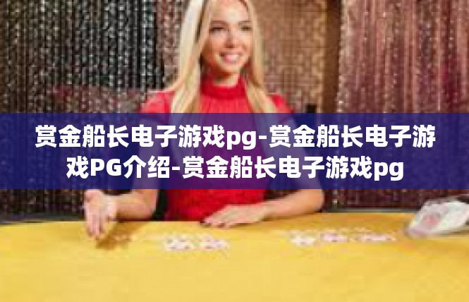 赏金船长电子游戏pg-赏金船长电子游戏PG介绍-赏金船长电子游戏pg