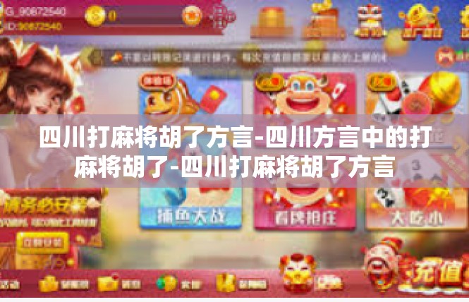 四川打麻将胡了方言-四川方言中的打麻将胡了-四川打麻将胡了方言