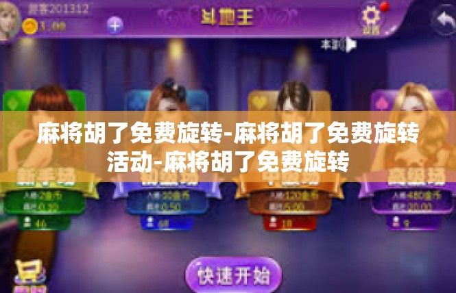 麻将胡了免费旋转-麻将胡了免费旋转活动-麻将胡了免费旋转