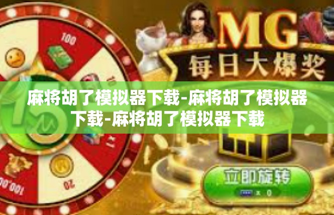麻将胡了模拟器下载-麻将胡了模拟器下载-麻将胡了模拟器下载