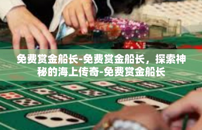 免费赏金船长-免费赏金船长，探索神秘的海上传奇-免费赏金船长