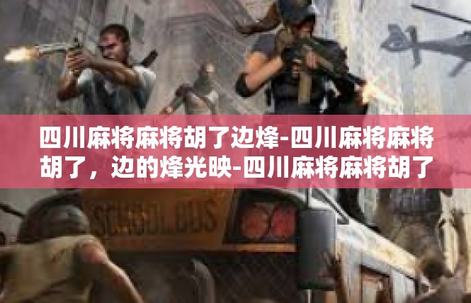 四川麻将麻将胡了边烽-四川麻将麻将胡了，边的烽光映-四川麻将麻将胡了边烽