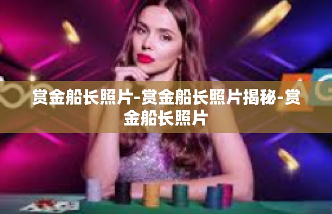 赏金船长照片-赏金船长照片揭秘-赏金船长照片