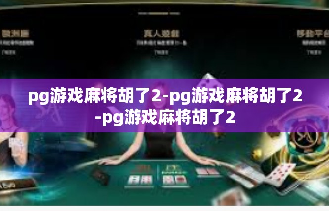 pg游戏麻将胡了2-pg游戏麻将胡了2-pg游戏麻将胡了2