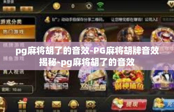pg麻将胡了的音效-PG麻将胡牌音效揭秘-pg麻将胡了的音效
