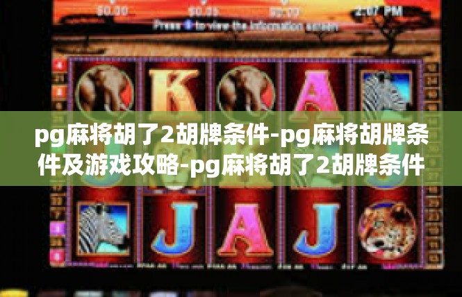 pg麻将胡了2胡牌条件-pg麻将胡牌条件及游戏攻略-pg麻将胡了2胡牌条件