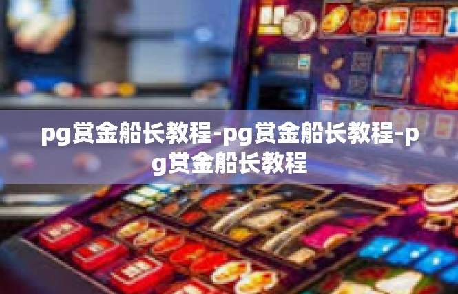 pg赏金船长教程-pg赏金船长教程-pg赏金船长教程