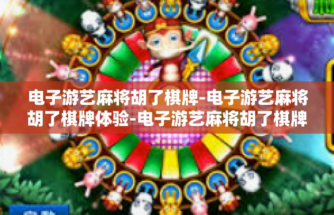 电子游艺麻将胡了棋牌-电子游艺麻将胡了棋牌体验-电子游艺麻将胡了棋牌