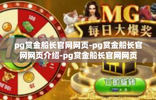 pg赏金船长官网网页-pg赏金船长官网网页介绍-pg赏金船长官网网页