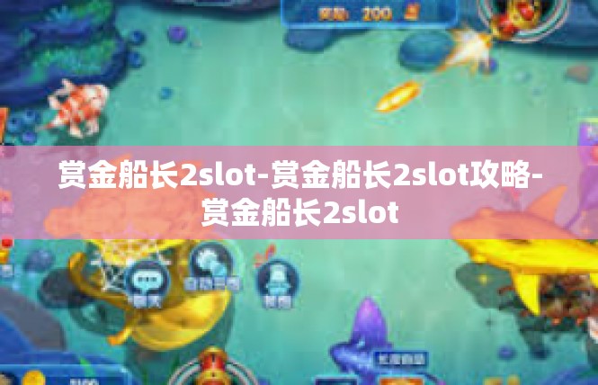 赏金船长2slot-赏金船长2slot攻略-赏金船长2slot
