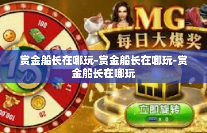 赏金船长在哪玩-赏金船长在哪玩-赏金船长在哪玩