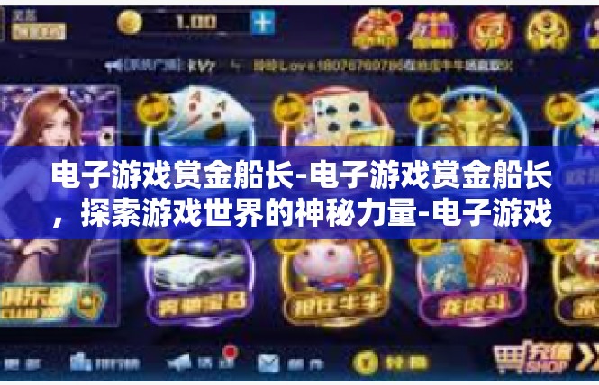 电子游戏赏金船长-电子游戏赏金船长，探索游戏世界的神秘力量-电子游戏赏金船长