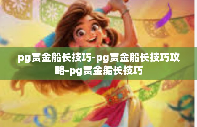 pg赏金船长技巧-pg赏金船长技巧攻略-pg赏金船长技巧