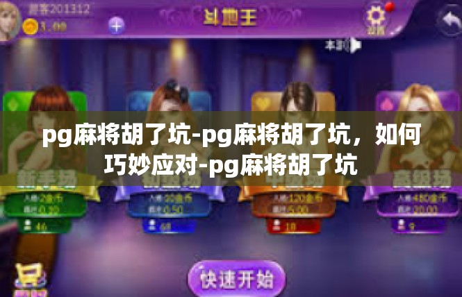 pg麻将胡了坑-pg麻将胡了坑，如何巧妙应对-pg麻将胡了坑